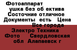 Фотоаппарат Nikon D7oo. Tушка без об,ектива.Состочние отличное..Документы  есть › Цена ­ 38 000 - Все города Электро-Техника » Фото   . Свердловская обл.,Алапаевск г.